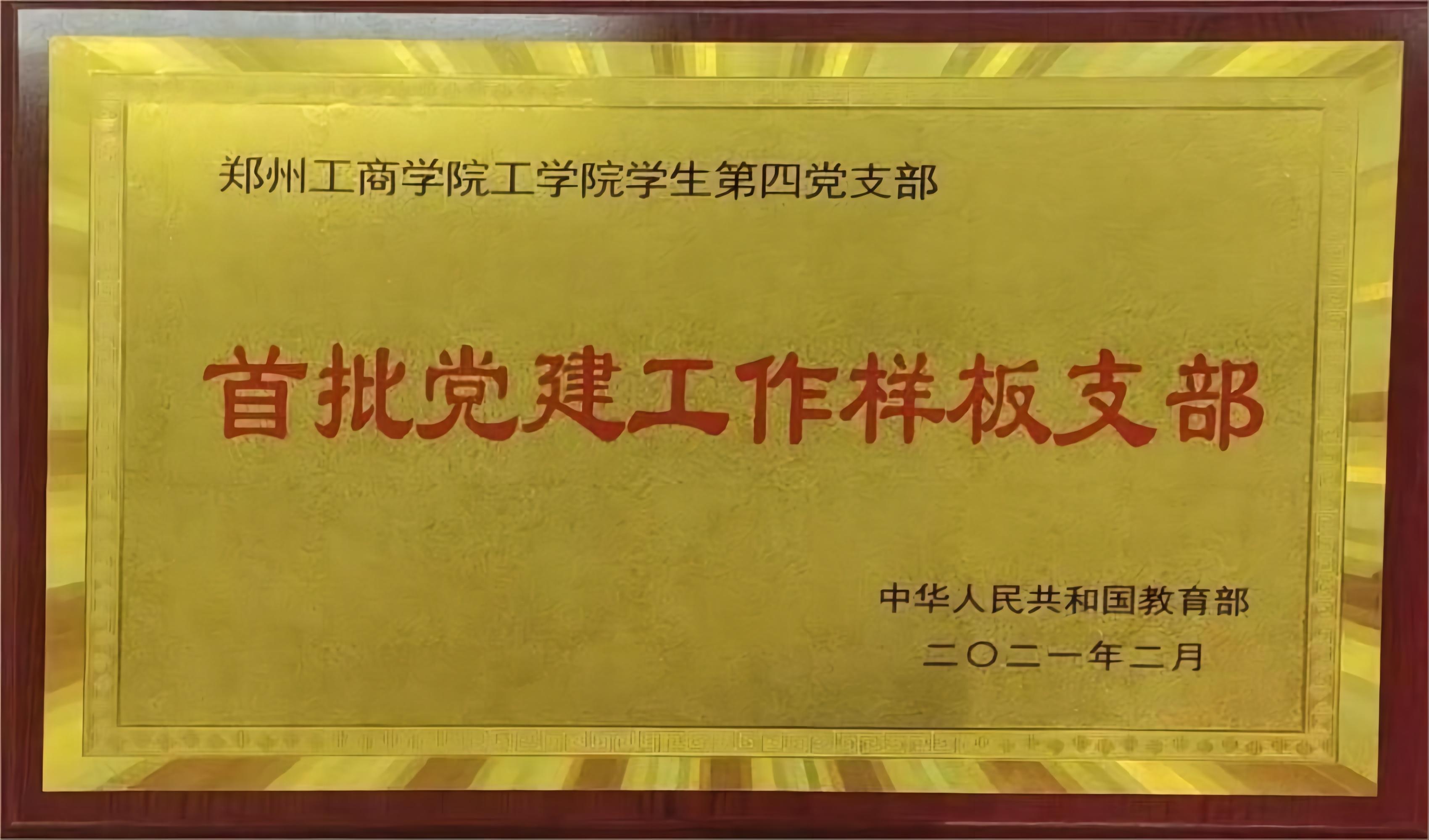 国家首批党建工作样板支部--ylzzcom永利总站线路检测学生第四党支部